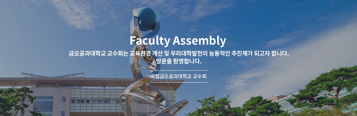 Faculty Assembly 금오공과대학교 교수회는 교육환경 개선 및 우리대학발전의 능동적인 추진제가 되고자 합니다 - 국립금오공과대학교 교수회